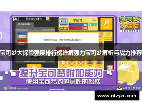 宝可梦大探险强度排行榜详解强力宝可梦解析与战力推荐 宝可梦大探险强度排行榜详解强力宝可梦解析与战力推荐