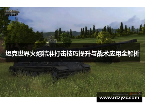 坦克世界火炮精准打击技巧提升与战术应用全解析