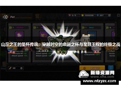 山丘之王的圣杯传说:穿越时空的命运之杯与至尊王权的终极之战 山丘之王的圣杯传说:穿越时空的命运之杯与至尊王权的终极之战