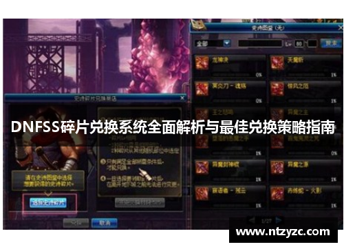 DNFSS碎片兑换系统全面解析与最佳兑换策略指南