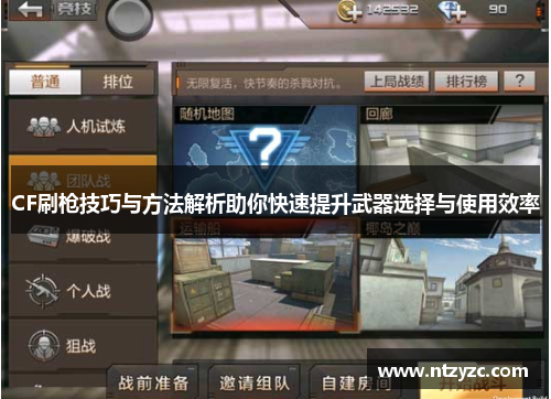 CF刷枪技巧与方法解析助你快速提升武器选择与使用效率 CF刷枪技巧与方法解析助你快速提升武器选择与使用效率