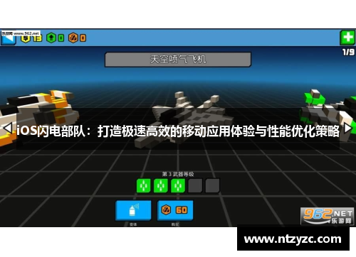 iOS闪电部队：打造极速高效的移动应用体验与性能优化策略