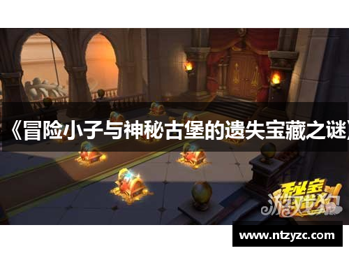 《冒险小子与神秘古堡的遗失宝藏之谜》