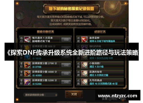 《探索DNF传承升级系统全新进阶路径与玩法策略》