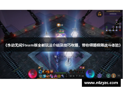 《永劫无间Steam版全新玩法介绍及技巧攻略，带你领略极限战斗体验》