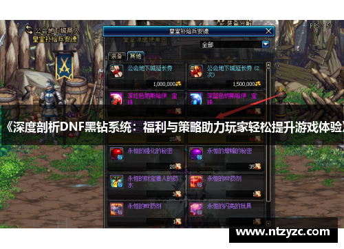 《深度剖析DNF黑钻系统:福利与策略助力玩家轻松提升游戏体验》 《深度剖析DNF黑钻系统:福利与策略助力玩家轻松提升游戏体验》