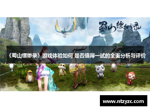 《蜀山缥缈录》游戏体验如何 是否值得一试的全面分析与评价