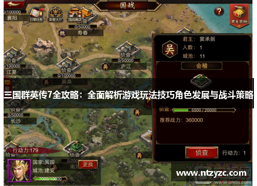 三国群英传7全攻略：全面解析游戏玩法技巧角色发展与战斗策略