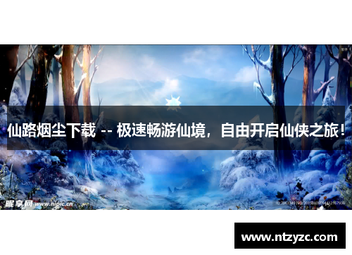 仙路烟尘下载 -- 极速畅游仙境，自由开启仙侠之旅！