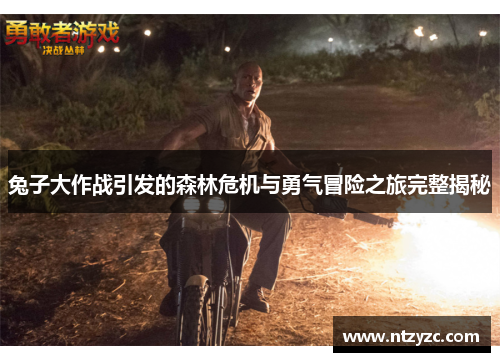 兔子大作战引发的森林危机与勇气冒险之旅完整揭秘