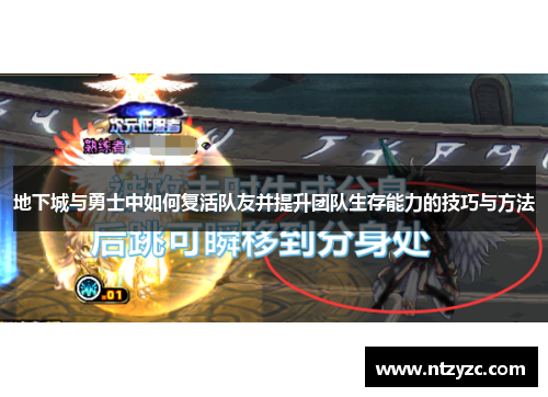 地下城与勇士中如何复活队友并提升团队生存能力的技巧与方法 地下城与勇士中如何复活队友并提升团队生存能力的技巧与方法