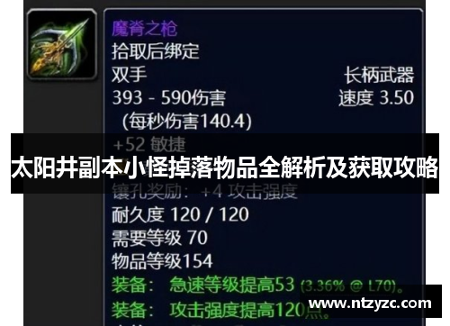 太阳井副本小怪掉落物品全解析及获取攻略 太阳井副本小怪掉落物品全解析及获取攻略