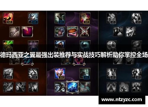 德玛西亚之翼最强出装推荐与实战技巧解析助你掌控全场 德玛西亚之翼最强出装推荐与实战技巧解析助你掌控全场