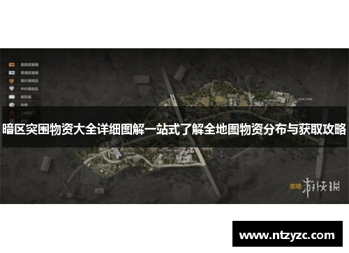 暗区突围物资大全详细图解一站式了解全地图物资分布与获取攻略