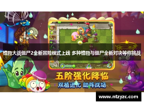 植物大战僵尸2全新冒险模式上线 多种植物与僵尸全新对决等你挑战 植物大战僵尸2全新冒险模式上线 多种植物与僵尸全新对决等你挑战