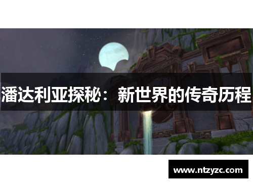 潘达利亚探秘：新世界的传奇历程