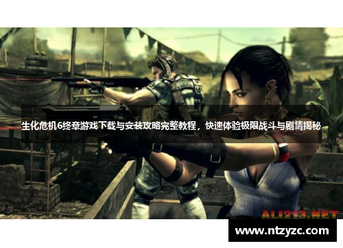 生化危机6终章游戏下载与安装攻略完整教程，快速体验极限战斗与剧情揭秘