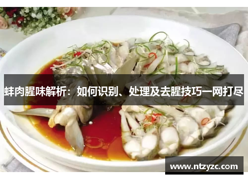 蚌肉腥味解析：如何识别、处理及去腥技巧一网打尽