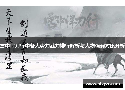 雪中悍刀行中各大势力武力排行解析与人物强弱对比分析
