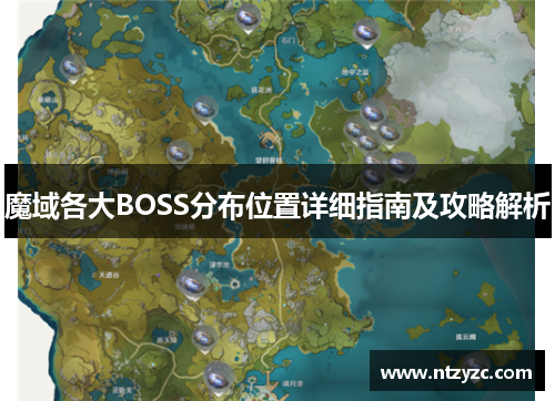 魔域各大BOSS分布位置详细指南及攻略解析 魔域各大BOSS分布位置详细指南及攻略解析