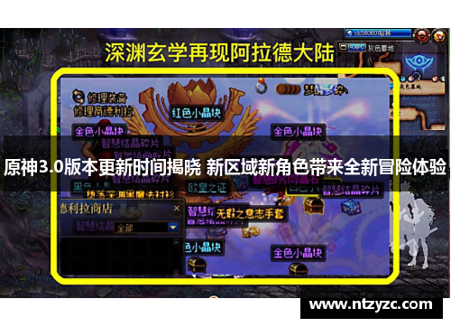 原神3.0版本更新时间揭晓 新区域新角色带来全新冒险体验