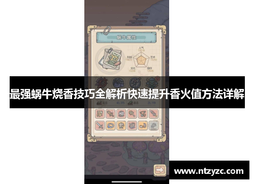 最强蜗牛烧香技巧全解析快速提升香火值方法详解