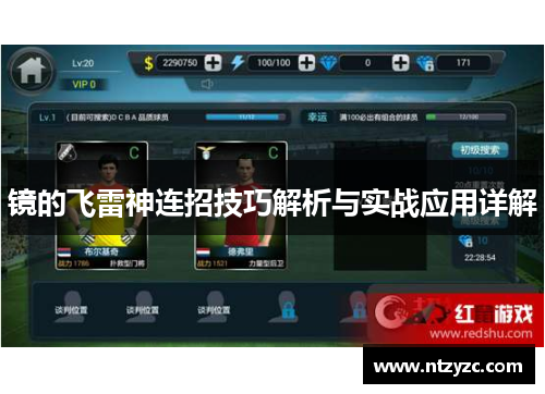 镜的飞雷神连招技巧解析与实战应用详解