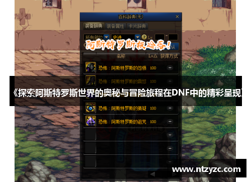 《探索阿斯特罗斯世界的奥秘与冒险旅程在DNF中的精彩呈现》