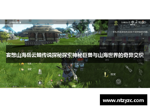 妄想山海岳云鲲传说探秘探索神秘巨兽与山海世界的奇异交织 妄想山海岳云鲲传说探秘探索神秘巨兽与山海世界的奇异交织