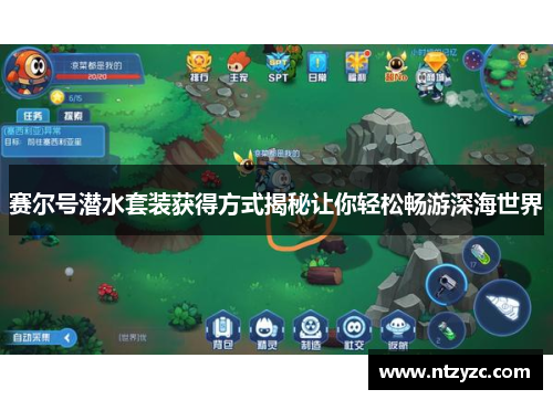 赛尔号潜水套装获得方式揭秘让你轻松畅游深海世界 赛尔号潜水套装获得方式揭秘让你轻松畅游深海世界