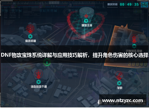 DNF物攻宝珠系统详解与应用技巧解析,提升角色伤害的核心选择 DNF物攻宝珠系统详解与应用技巧解析,提升角色伤害的核心选择