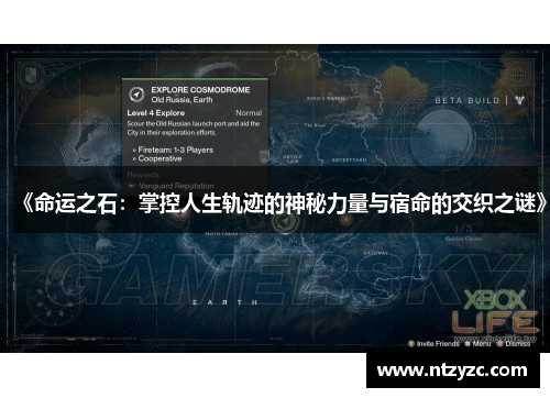 《命运之石：掌控人生轨迹的神秘力量与宿命的交织之谜》