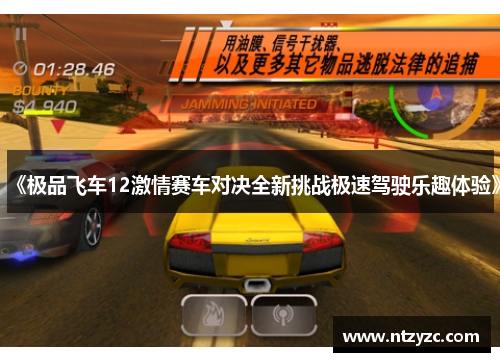 《极品飞车12激情赛车对决全新挑战极速驾驶乐趣体验》