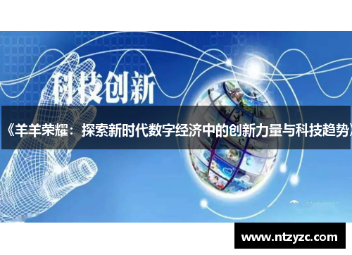 《羊羊荣耀:探索新时代数字经济中的创新力量与科技趋势》 《羊羊荣耀:探索新时代数字经济中的创新力量与科技趋势》