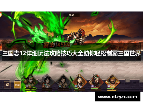 三国志12详细玩法攻略技巧大全助你轻松制霸三国世界 三国志12详细玩法攻略技巧大全助你轻松制霸三国世界
