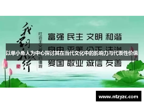 以单小鱼人为中心探讨其在当代文化中的影响力与代表性价值