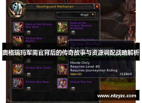 奥格瑞玛军需官背后的传奇故事与资源调配战略解析 奥格瑞玛军需官背后的传奇故事与资源调配战略解析