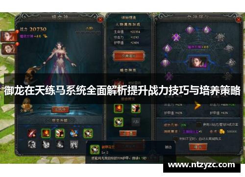 御龙在天练马系统全面解析提升战力技巧与培养策略