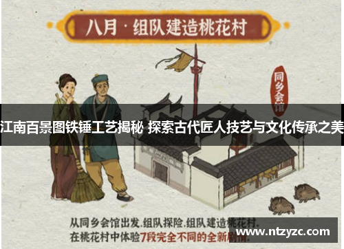 江南百景图铁锤工艺揭秘 探索古代匠人技艺与文化传承之美