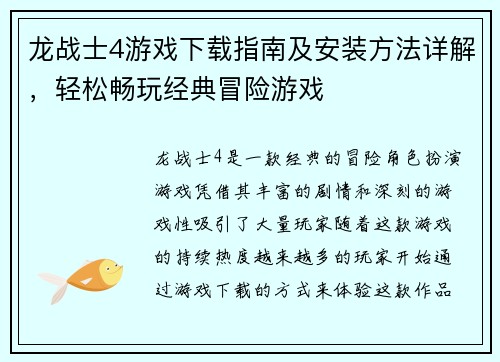 龙战士4游戏下载指南及安装方法详解，轻松畅玩经典冒险游戏
