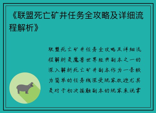 《联盟死亡矿井任务全攻略及详细流程解析》