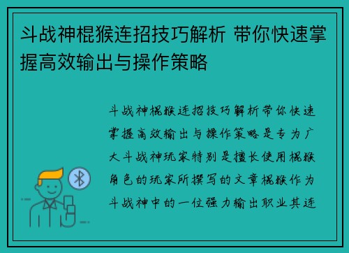 斗战神棍猴连招技巧解析 带你快速掌握高效输出与操作策略