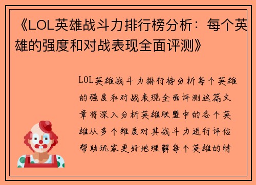 《LOL英雄战斗力排行榜分析:每个英雄的强度和对战表现全面评测》 《LOL英雄战斗力排行榜分析:每个英雄的强度和对战表现全面评测》