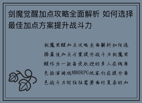 剑魔觉醒加点攻略全面解析 如何选择最佳加点方案提升战斗力