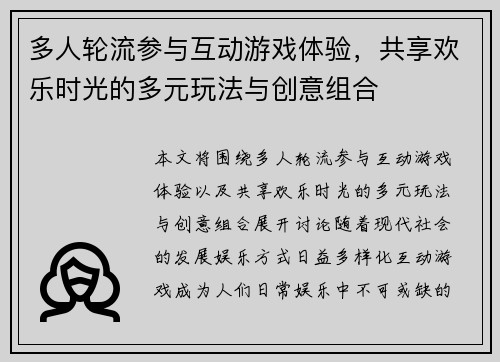多人轮流参与互动游戏体验,共享欢乐时光的多元玩法与创意组合 多人轮流参与互动游戏体验,共享欢乐时光的多元玩法与创意组合