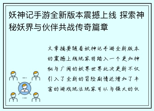 妖神记手游全新版本震撼上线 探索神秘妖界与伙伴共战传奇篇章