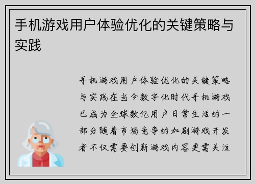 手机游戏用户体验优化的关键策略与实践