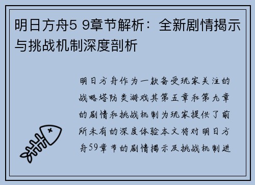 明日方舟5 9章节解析:全新剧情揭示与挑战机制深度剖析 明日方舟5 9章节解析:全新剧情揭示与挑战机制深度剖析