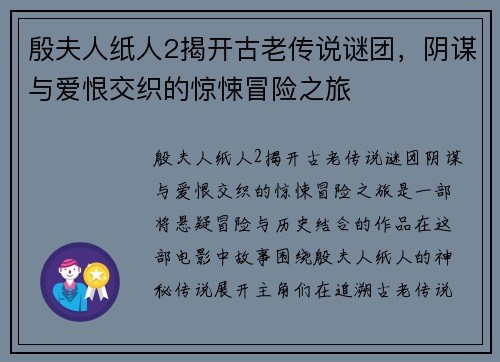 殷夫人纸人2揭开古老传说谜团，阴谋与爱恨交织的惊悚冒险之旅