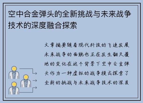 空中合金弹头的全新挑战与未来战争技术的深度融合探索